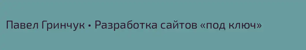 Павел Гринчук • Разработка сайтов «под ключ»